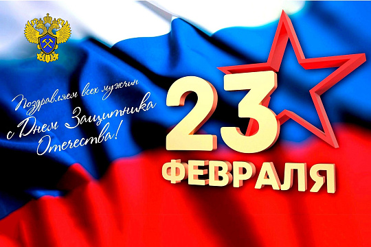 С Днём защитника Отечества!