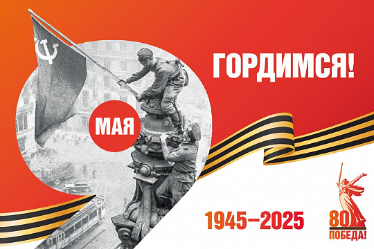 80 лет Великой Победе