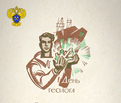 С Днём геолога!