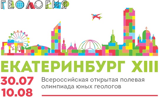 XIII Всероссийская открытая полевая олимпиада юных геологов